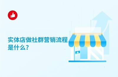實體店社群營銷全流程 從引流到轉化，手把手教你玩轉線上線下融合